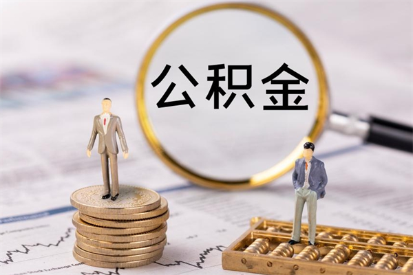 娄底离职可以领取公积金吗（离职能领取住房公积金吗）