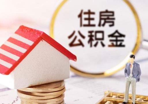 娄底离职可以取公积金（离职可以取住房公积金）