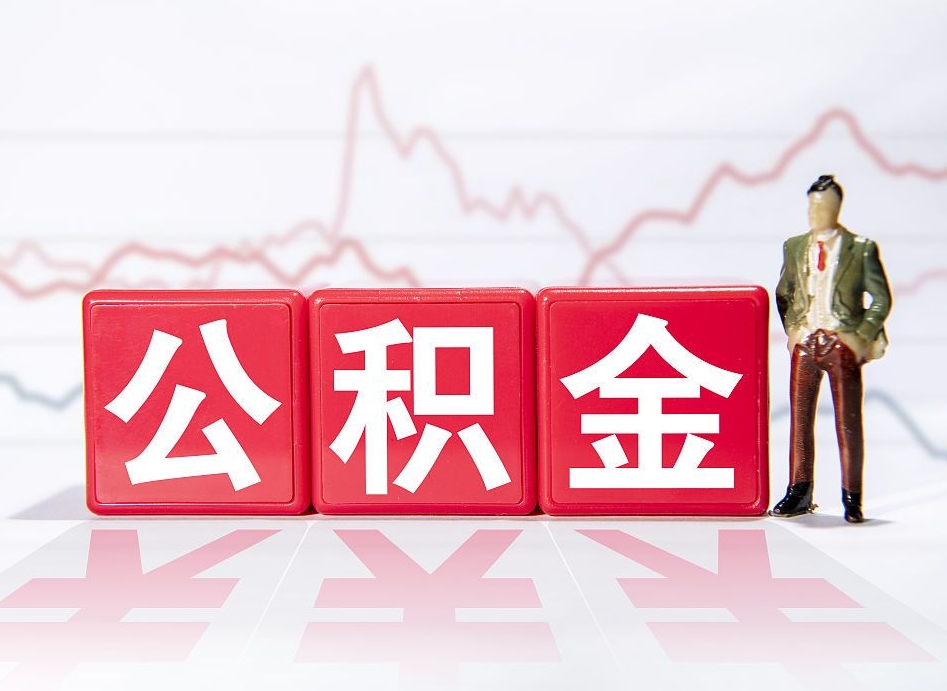 娄底公积金按月取出（公积金将按月提取）