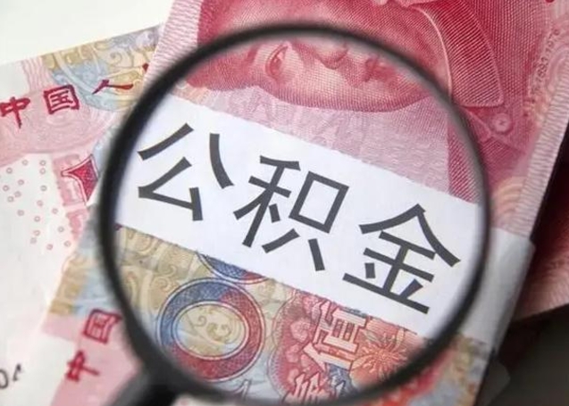 娄底封存公积金怎么提出（封存中的公积金如何提取）