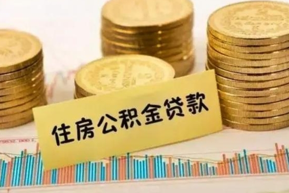 娄底离职后取公积金需要哪些手续（离职后取公积金需要什么）