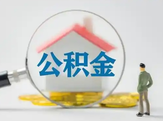 娄底怎么领取公积金（怎么领取住房公积金?）