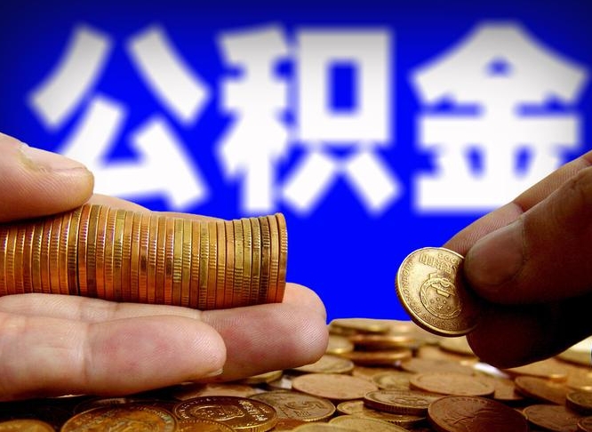 娄底公积金断交可以提吗（公积金断交可以提取么）